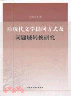 後現代文學提問方式及問題域轉換研究（簡體書）