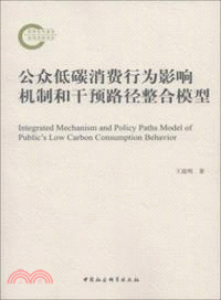 公眾低碳消費行為影響機制和干預路徑整合模型（簡體書）