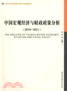 中國宏觀經濟與財政政策分析(2010－2011)（簡體書）