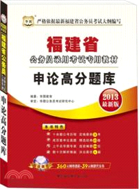 行政職業能力測驗高分題庫(2013福建)（簡體書）