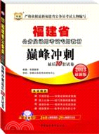 華圖版2013福建公務員考試專用教材：巔峰沖刺最後10套試卷（簡體書）