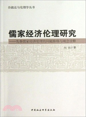 儒家經濟倫理研究：先秦儒家經濟倫理的問題脈絡與觀念詮釋（簡體書）
