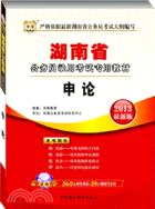 華圖版2013湖南公務員考試專用教材：申論（簡體書）