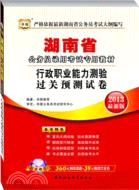 華圖版2013湖南公務員考試專用教材：行政職業能力測驗過關預測試卷（簡體書）