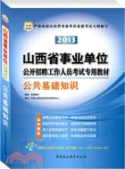 公共基礎知識：2013山西省事業單位（簡體書）