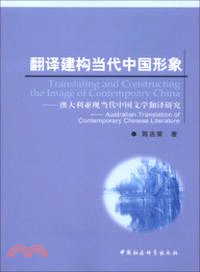 翻譯建構當代中國形象（簡體書）