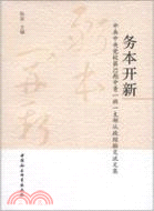 務本開新（簡體書）