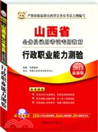 華圖版2013山西公務員考試專用教材：行政職業能力測驗（簡體書）