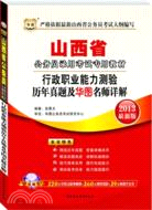 華圖版2013山西公務員考試專用教材：行政職業能力測驗歷年真題及華圖名師詳解（簡體書）