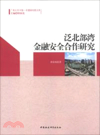 泛北部灣金融安全合作研究（簡體書）