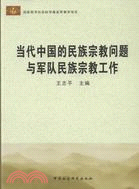 當代中國的民族宗教問題與軍隊民族宗教工作（簡體書）