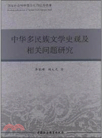 中華多民族文學史觀及相關問題研究（簡體書）