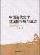 中國近代史學理論的形成與演進(1902-1949)（簡體書）