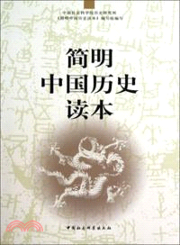 簡明中國歷史讀本（簡體書）