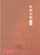 忍齋七軼文集（簡體書）