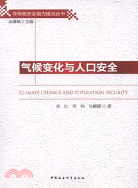 氣候變化與人口安全（簡體書）