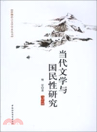 當代文學與國民性研究（簡體書）