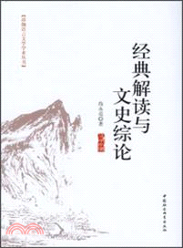 經典解讀與文史綜論（簡體書）