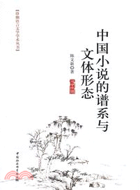 中國小說的譜系與文體形態（簡體書）