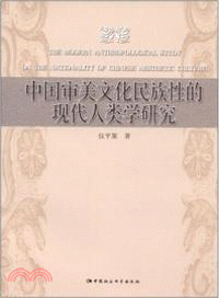 中國審美文化民族性的現代人類學研究（簡體書）