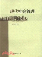 現代社會管理（簡體書）