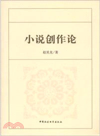 小說創作論（簡體書）