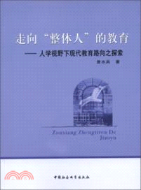 走向整體人的教育（簡體書）