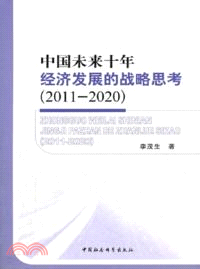 中國未來十年經濟發展的戰略思考2011-2020（簡體書）