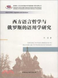 西方語言哲學與俄羅斯的語用學研究（簡體書）