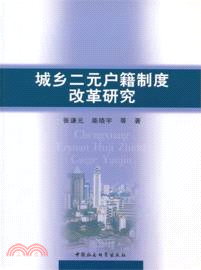 城鄉二元戶籍制度改革研究（簡體書）