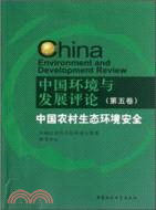 中國環境與發展評論(第5卷)：中國農村生態環境安全（簡體書）