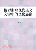 俄羅斯後現代主義文學中的文化思潮（簡體書）