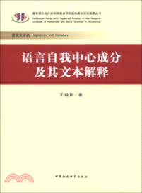 語言自我中心成分及其文本解釋（簡體書）