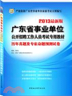 歷年真題及專家命題預測試卷(2013廣東省事業單位)（簡體書）