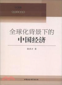 全球化背景下的中國經濟 （簡體書）