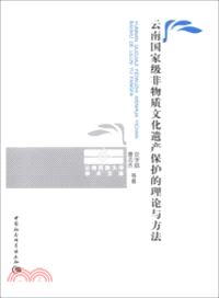 雲南國家級非物質文化遺產保護的理論與方法（簡體書）