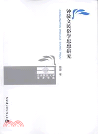 鐘敬文民俗學思想研究（簡體書）