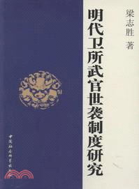 明代衛所武官世襲制度研究（簡體書）