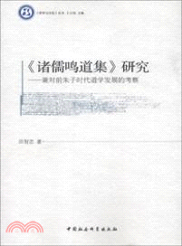 《諸儒鳴道集》研究：兼對前朱子時代道學發展的考察（簡體書）