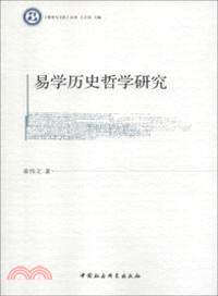 易學歷史哲學研究（簡體書）