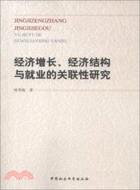 經濟增長經濟結構與就業的關聯性研究（簡體書）