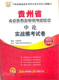 申論實戰模考試卷(2014最新版)（簡體書）