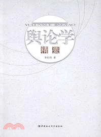 輿論學精要（簡體書）