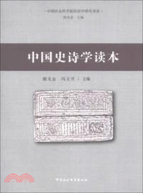 中國史詩學讀本（簡體書）