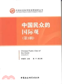 中國民眾的國際觀：第3輯（簡體書）