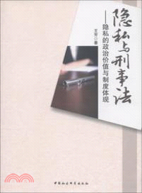 隱私與刑事法：隱私的政治價值與制度體現（簡體書）