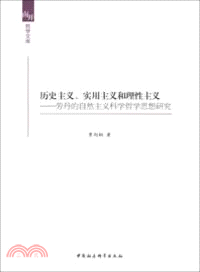 歷史主義、實用主義和理性主義：勞丹的自然主義科學哲學思想研究（簡體書）