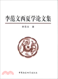 李範文西夏學論文集（簡體書）