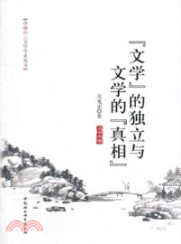 文學的獨立與文學的真相（簡體書）