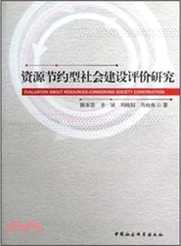 資源節約型社會建設評價研究（簡體書）